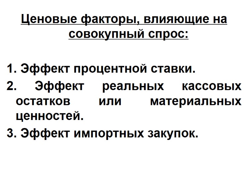 Ценовые факторы, влияющие на совокупный спрос:  1. Эффект процентной ставки. 2. Эффект реальных